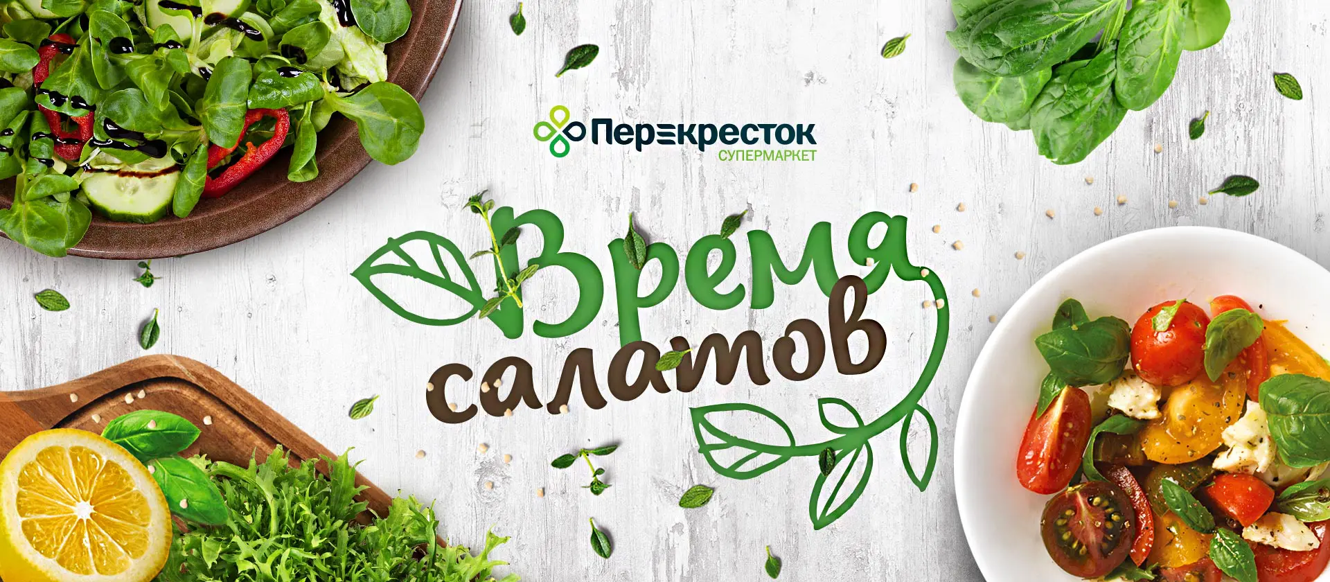 Реклама салатов для супермаркетов Перекресток - Bramar Agency