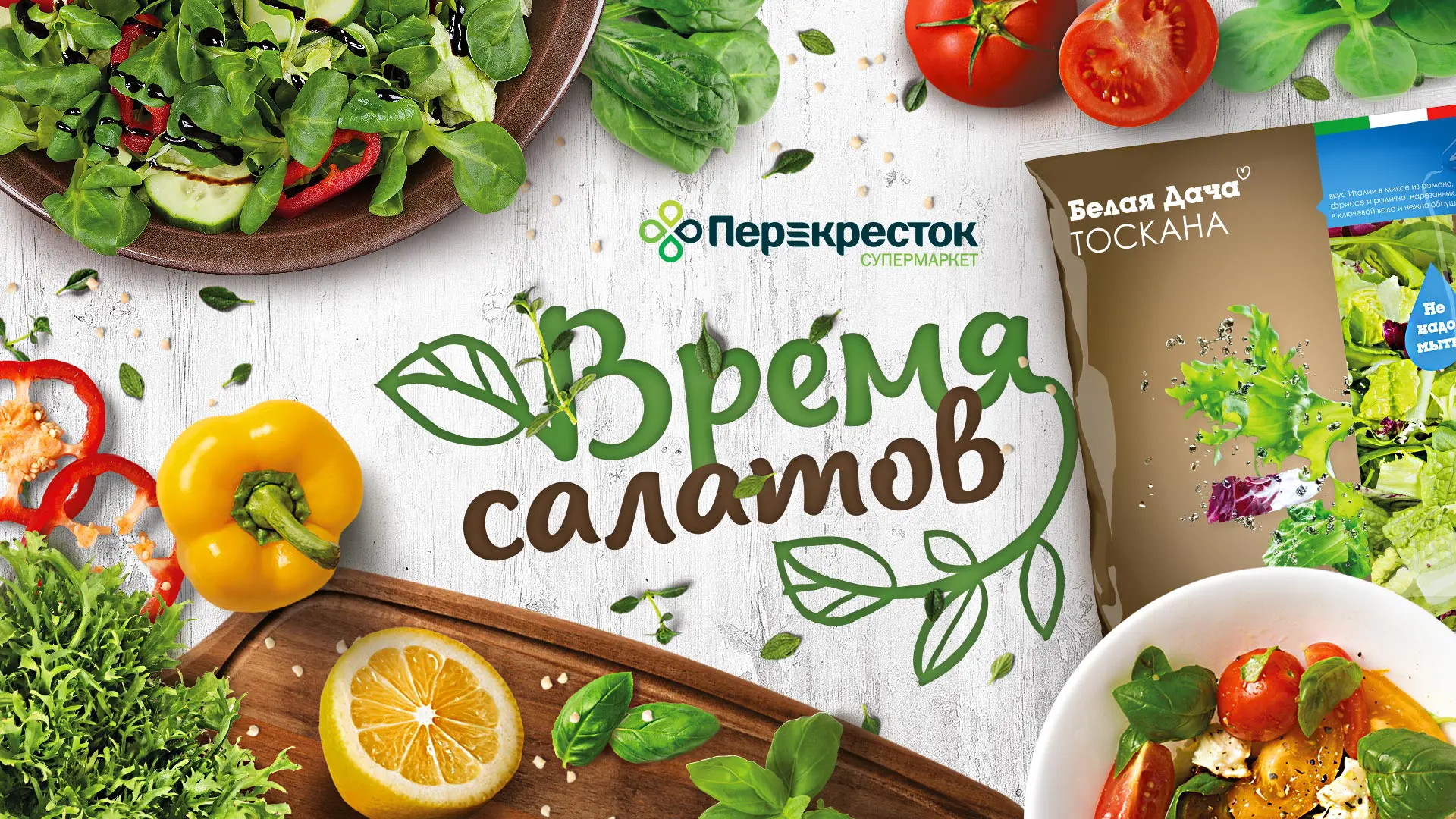 Реклама салатов для супермаркетов Перекресток - Bramar Agency