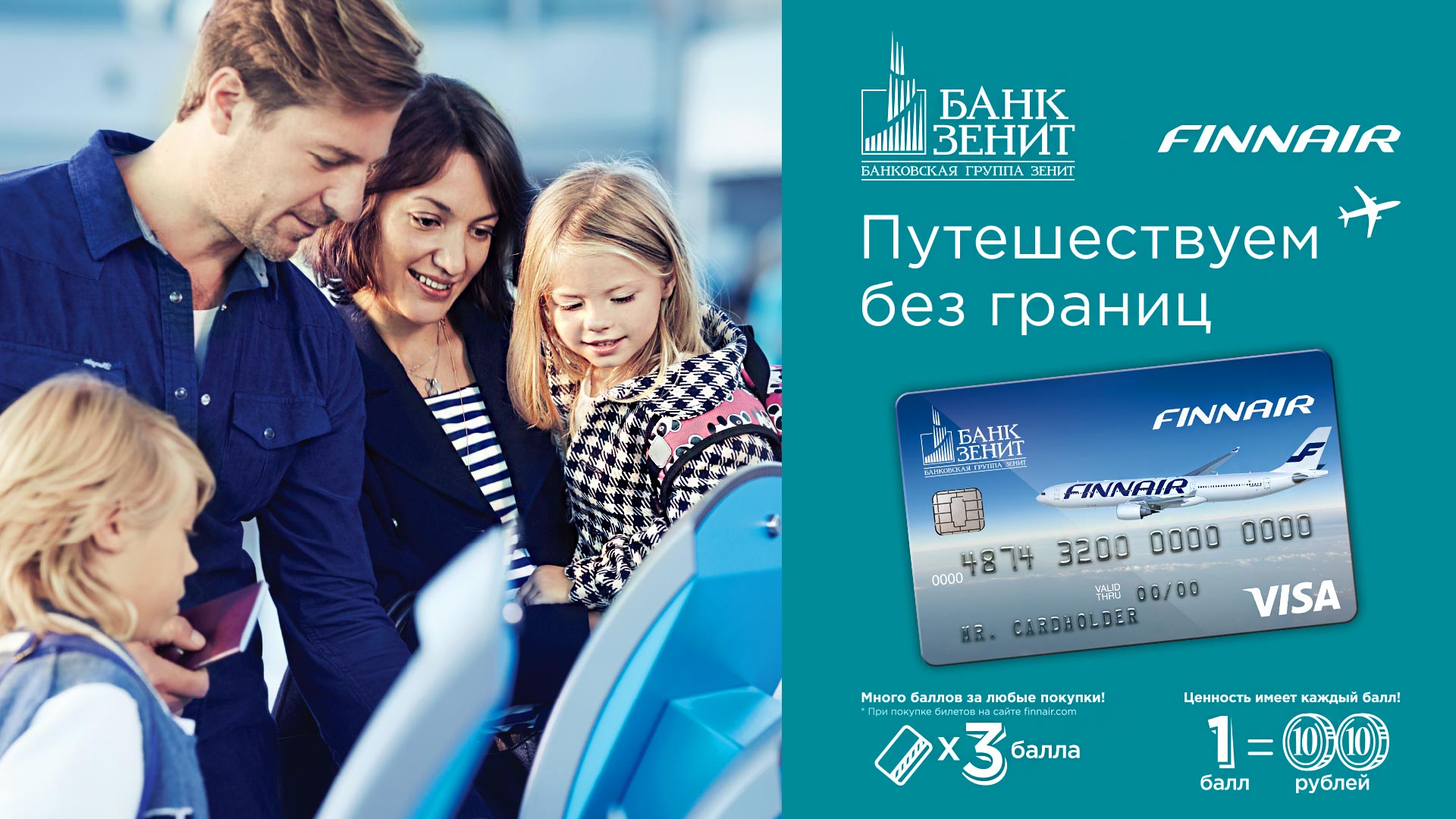 Реклама ко-брендовой карты Банка ЗЕНИТ и Finnair