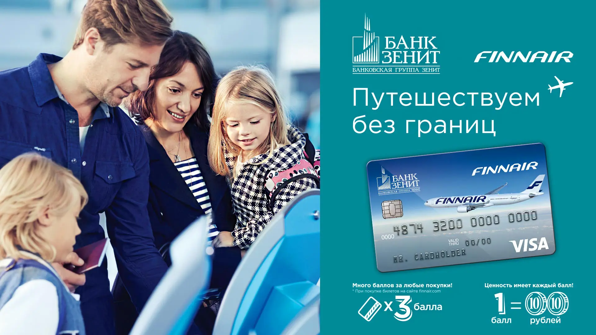 Реклама ко-брендовой карты Visa от Банка ЗЕНИТ и Finnair - Bramar Agency