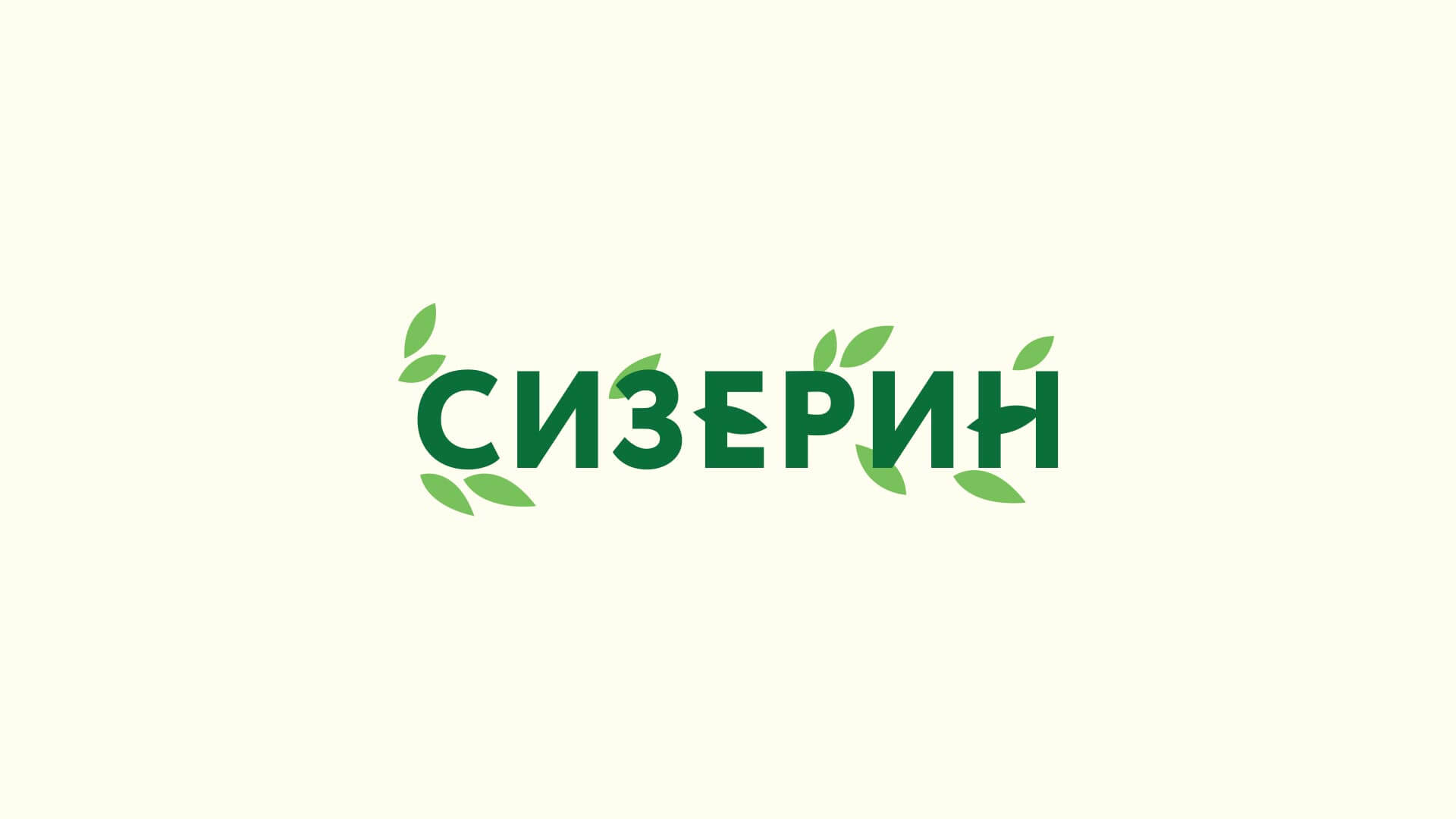Дизайн логотипа и разработка дизайна упаковки и этикетки зернового суперфуда СИЗЕРИН